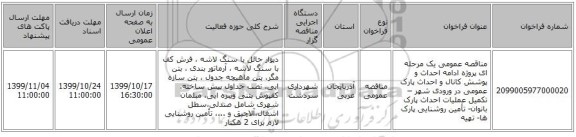 مناقصه عمومی یک مرحله ای پروژه ادامه احداث و پوشش کانال و احداث پارک عمومی در ورودی شهر – تکمیل عملیات احداث پارک بانوان- تأمین روشنایی پارک ها- تهیه 