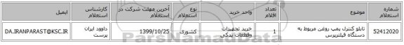 تابلو کنترل پمپ روغن مربوط به دستگاه فیلترپرس