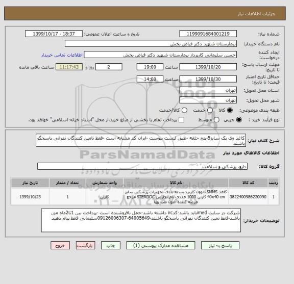 استعلام کاغذ وی پک سایز5-پنج حلقه -طبق لیست پیوست -ایران کد مشابه است -فقط تامین کنندگان تهرانی پاسخگو باشند