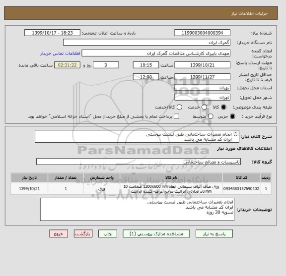 استعلام انجام تعمیرات ساختمانی طبق لیست پیوستی
ایران کد مشابه می باشد
