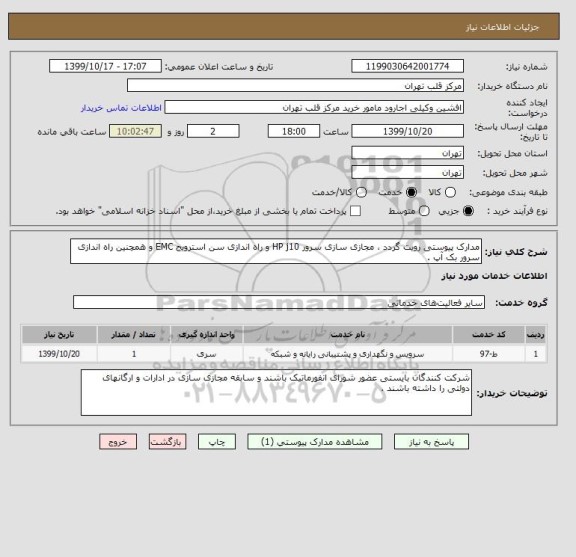 استعلام مدارک پیوستی رویت گردد ، مجازی سازی سرور HP j10 و راه اندازی سن استرویج EMC و همچنین راه اندازی سرور بک آپ .