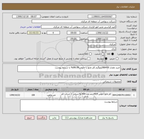 استعلام خرید مقدار 86400کیلوگرم کلر مایع با خلوص99.99% با شرایط پیوست