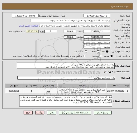 استعلام یک ست لارنگوسکوپ پلاستیکی با تیغه1/2/3 کرو
تیغه های لارنگوسکوپ دائمی میلر سایزهای صفر-1-2 و 2صفر هرکدام یک عدد