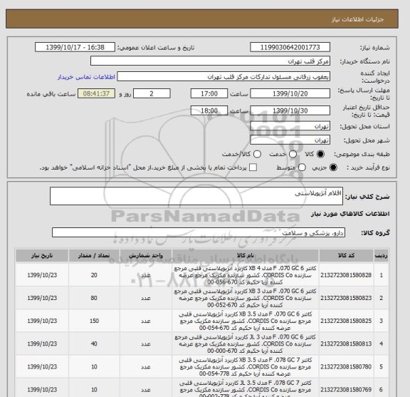 استعلام اقلام آنژیوپلاستی