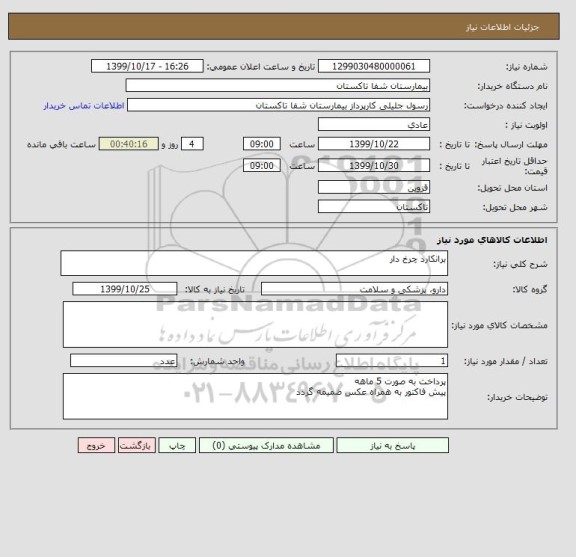 استعلام برانکارد چرخ دار