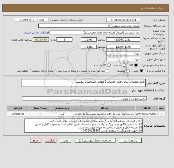 استعلام خرید تجهیزات سالن های جلسات ( مطابق مشخصات پیوست)