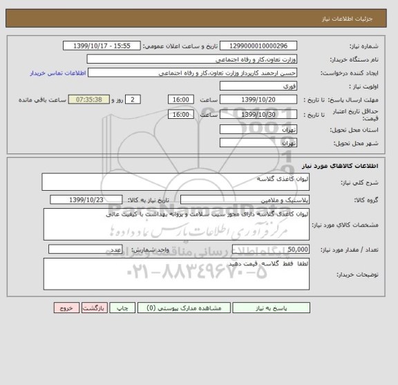 استعلام لیوان کاغذی گلاسه