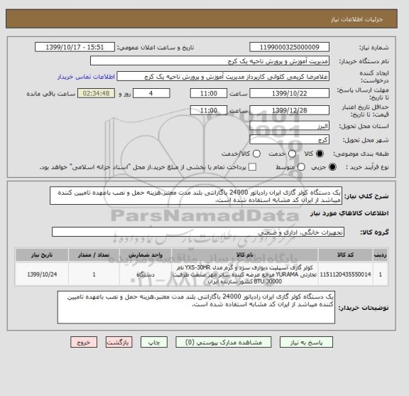 استعلام یک دستگاه کولر گازی ایران رادیاتور 24000 باگارانتی بلند مدت معتبر.هزینه حمل و نصب باعهده تامیین کننده میباشد از ایران کد مشابه استفاده شده است.