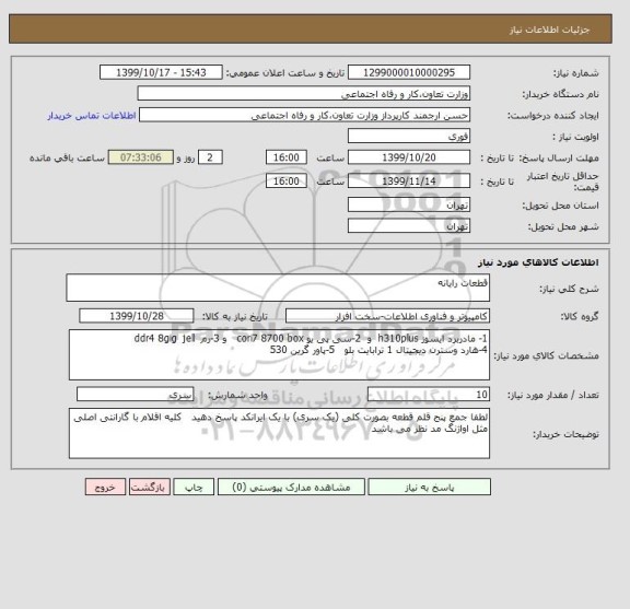 استعلام قطعات رایانه