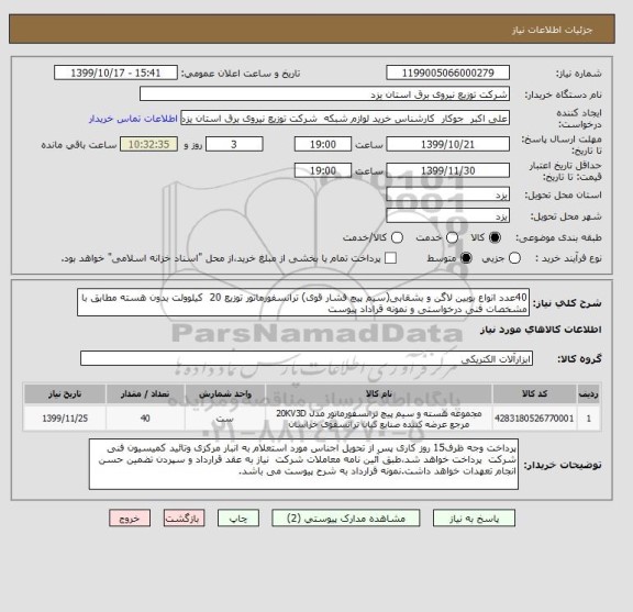 استعلام 40عدد انواع بوبین لاگن و بشقابی(سیم پیچ فشار قوی) ترانسفورماتور توزیع 20  کیلوولت بدون هسته مطابق با مشخصات فنی درخواستی و نمونه قراداد پیوست     