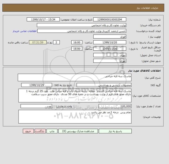 استعلام ماسک سه لایه جراحی 