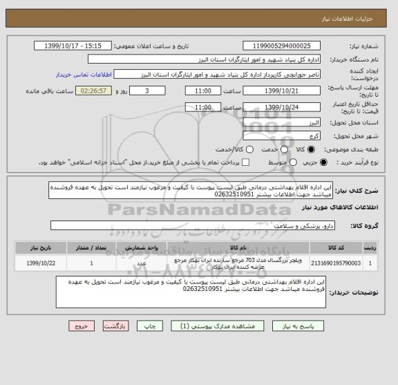 استعلام این اداره اقلام بهداشتی درمانی طبق لیست پیوست با کیقیت و مرغوب نیازمند است تحویل به عهده فروشنده میباشد جهت اطلاعات بیشتر 02632510951