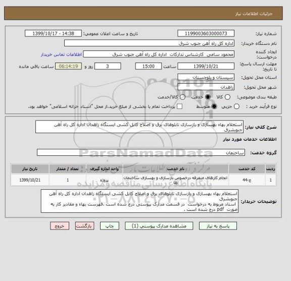 استعلام استعلام بهاء بهسازی و بازسازی تابلوهای برق و اصلاح کابل کشی ایستگاه زاهدان اداره کل راه آهن جنوبشرق 