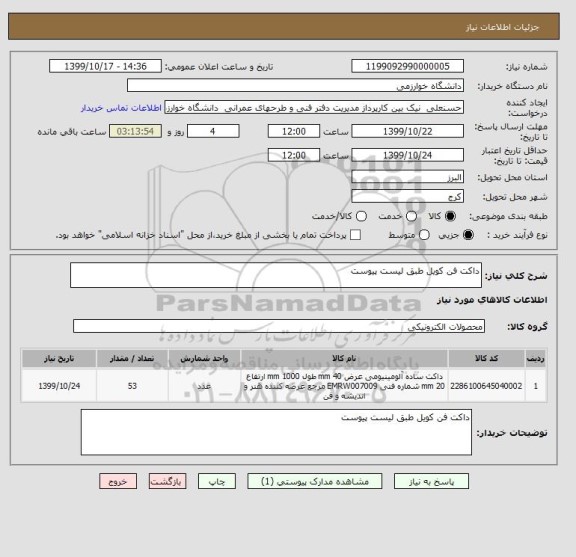 استعلام داکت فن کویل طبق لیست پیوست 