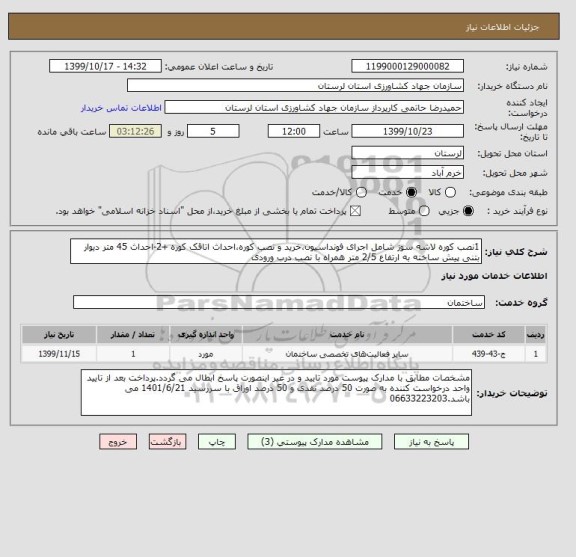 استعلام 1نصب کوره لاشه سوز شامل اجرای فونداسیون،خرید و نصب کوره،احداث اتاقک کوره +2-احداث 45 متر دیوار بتنی پیش ساخته به ارتفاع 2/5 متر همراه با نصب درب ورودی