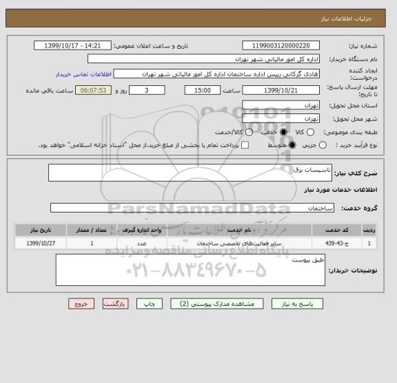 استعلام تاسیسات برق