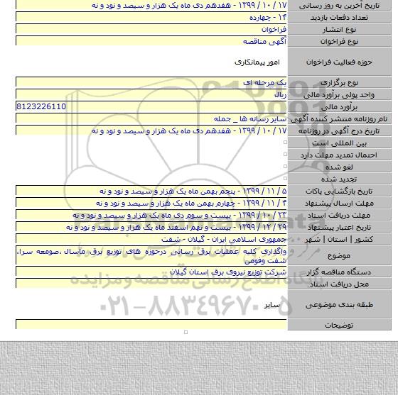 واگذاری کلیه عملیات برق رسانی درحوزه های توزیع برق ماسال ٬صومعه سرا٬ شفت وفومن