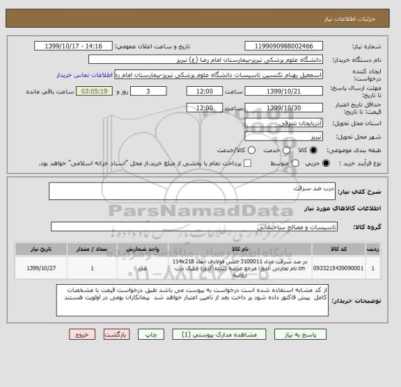 استعلام درب ضد سرقت