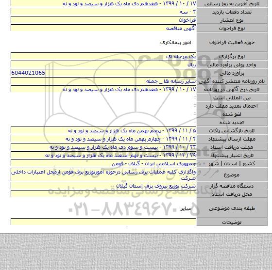 واگذاری کلیه عملیات برق رسانی درحوزه امورتوزیع برق فومن ازمحل اعتبارات داخلی شرکت