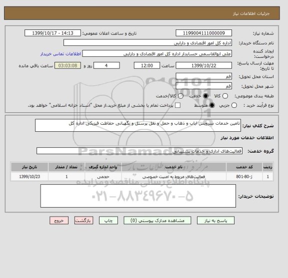 استعلام تامین خدمات سرویس ایاب و ذهاب و حمل و نقل پرسنل و نگهبانی حفاظت فیزیکی اداره کل 