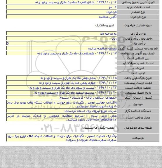 واگذاری فعالیت تعمیر ، نگهداری ،رفع حوادث و اتفاقات شبکه های توزیع برق برون شهری شهرستانهای مریوان و