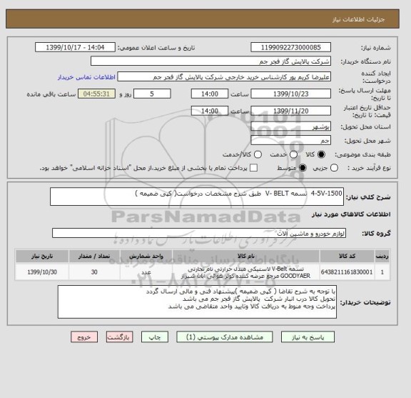 استعلام 4-5V-1500  تسمه V- BELT  طبق شرح مشخصات درخواست( کپی ضمیمه )