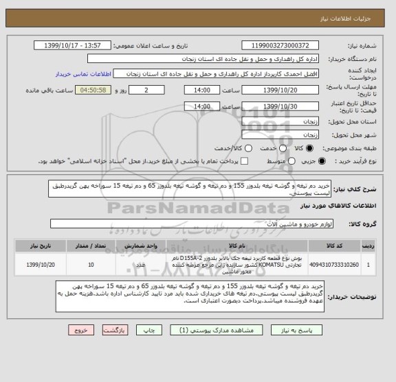 استعلام خرید دم تیغه و گوشه تیغه بلدوزر 155 و دم تیغه و گوشه تیغه بلدوزر 65 و دم تیغه 15 سوراخه پهن گریدرطبق لیست پیوستی.