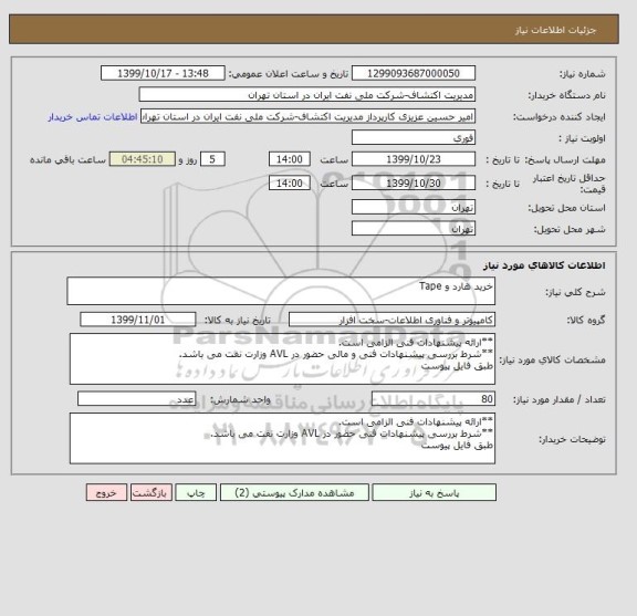 استعلام خرید هارد و Tape