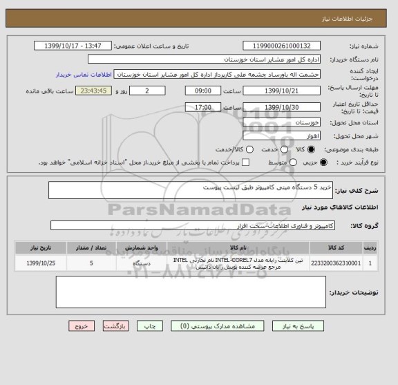 استعلام خرید 5 دستگاه مینی کامپیوتر طبق لیست پیوست