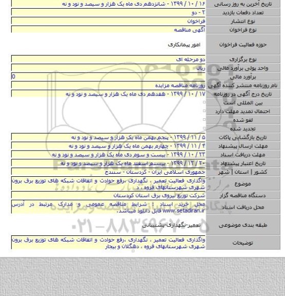 واگذاری فعالیت تعمیر ، نگهداری ،رفع حوادث و اتفاقات شبکه های توزیع برق برون شهری شهرستانهای قروه ، د