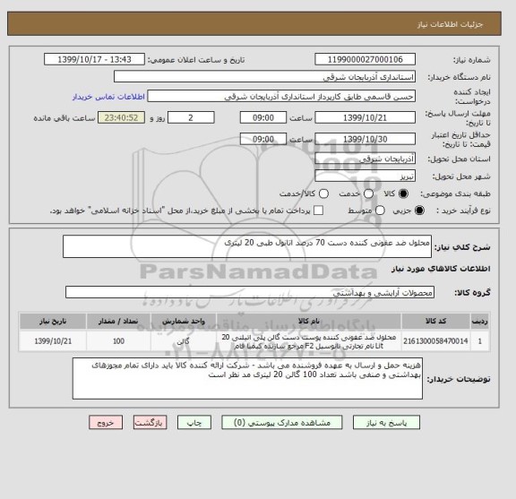 استعلام محلول ضد عفونی کننده دست 70 درصد اتانول طبی 20 لیتری