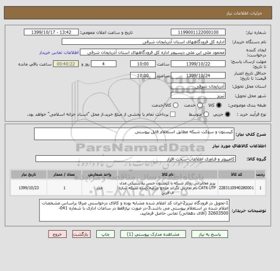 استعلام کیستون و سوکت شبکه مطابق استعلام فایل پیوستی