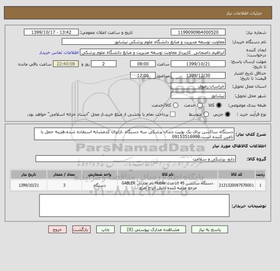 استعلام دستگاه ساکشن برای یک یونیت دندان پزشکی سه دستگاه .ازایران کدمشابه استفاده شده.هزینه حمل با تامین کننده است.09153516998