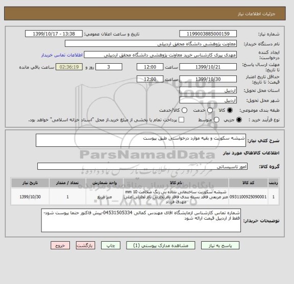 استعلام شیشه سکوریت و بقیه موارد درخواستی طبق پیوست