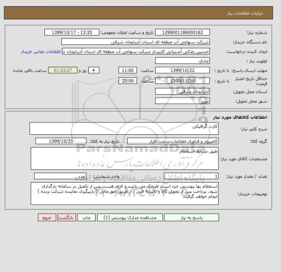 استعلام کارت گرافیکی