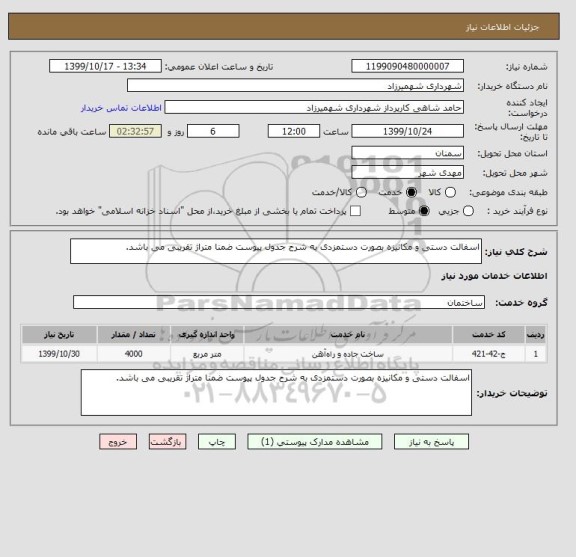 استعلام اسفالت دستی و مکانیزه بصورت دستمزدی به شرح جدول پیوست ضمنا متراژ تقریبی می باشد. 