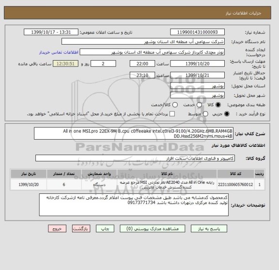 استعلام All in one MSI.pro 22EX-9M B.cpu c0ffeeiake intel.c0rel3-9100/4.20GHz.6MB.RAM4GB DD.Hssd256M2nvmi.mous+kB