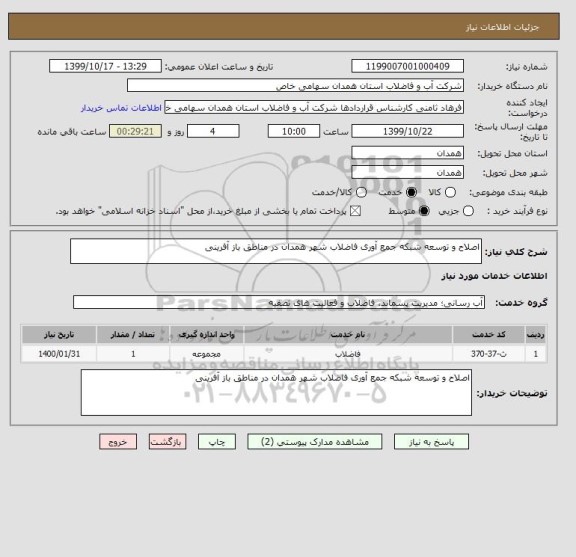 استعلام اصلاح و توسعه شبکه جمع آوری فاضلاب شهر همدان در مناطق باز آفرینی