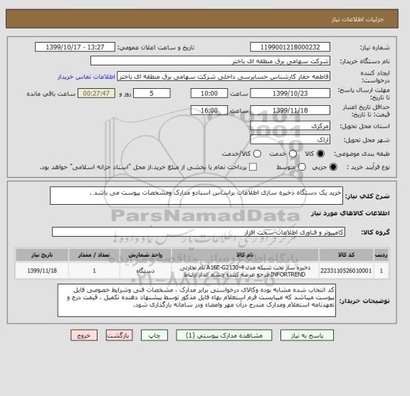 استعلام خرید یک دستگاه ذخیره سازی اطلاعات براساس اسنادو مدارک ومشخصات پیوست می باشد .