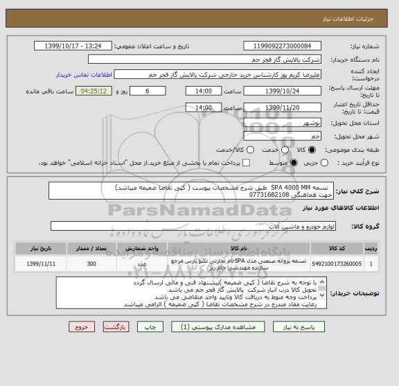 استعلام   تسمه SPA 4000 MM  طبق شرح مشخصات پیوست ( کپی تقاضا ضمیمه میباشد)
جهت هماهنگی 07731682108