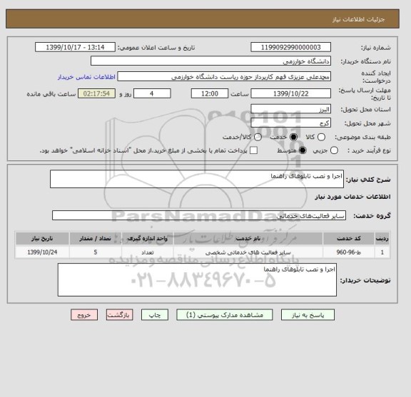 استعلام اجرا و نصب تابلوهای راهنما