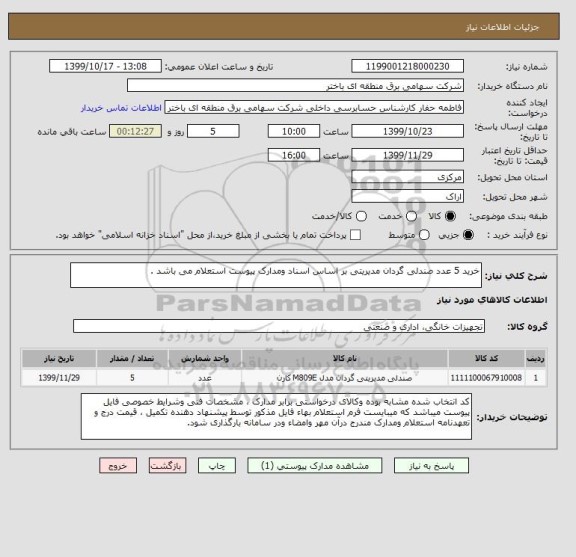 استعلام خرید 5 عدد صندلی گردان مدیریتی بر اساس اسناد ومدارک پیوست استعلام می باشد .