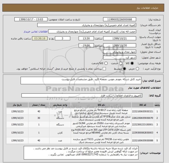 استعلام خرید کابل شبکه .مودم .موس .صفحه کلید  طبق مشخصات فایل پیوست 