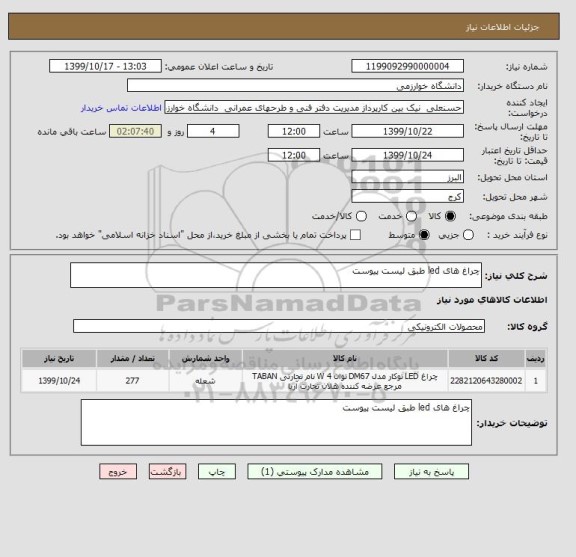 استعلام چراغ های led طبق لیست پیوست 