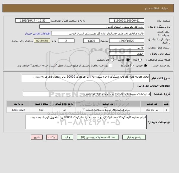 استعلام انجام معانیه کلیه کودکان مشکوک ارجاع شده ،به ازای هرکودک 90000 ریال ،تحویل فرم ها به اداره ،