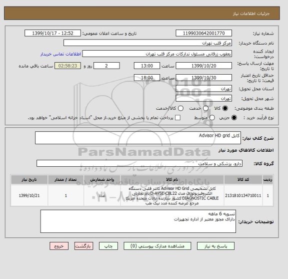 استعلام کابل Advisor HD grid