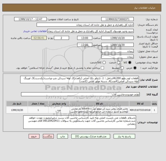 استعلام قطعات لودر ولوو HL200شامل : 1. شناور باک اصلی (یکعدد)2. لوله سردکن چپ وراست(یکدست)3. اورینگ لوله سردکن اصلی(4عدد)4. دسته موتور اصلی (2عدد)