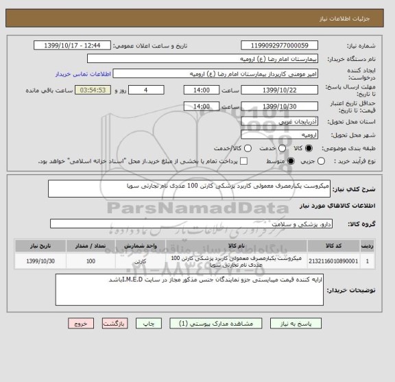 استعلام میکروست یکبارمصرف معمولی کاربرد پزشکی کارتن 100 عددی نام تجارتی سوپا