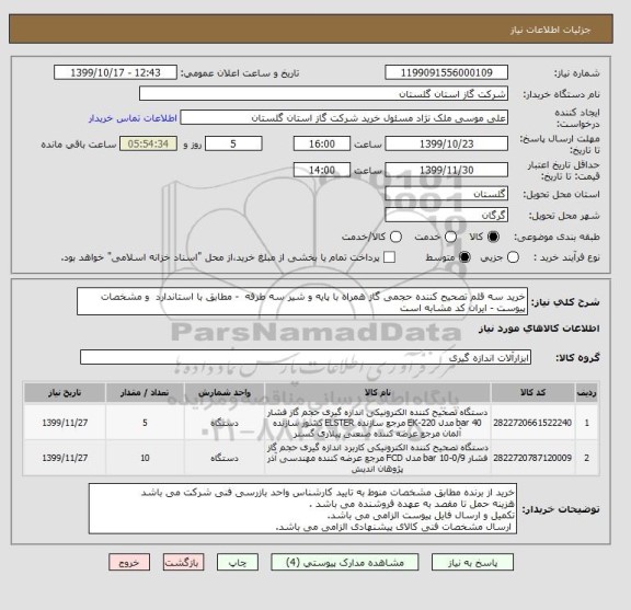 استعلام خرید سه قلم تصحیح کننده حجمی گاز همراه با پایه و شیر سه طرفه  - مطابق با استاندارد  و مشخصات پیوست - ایران کد مشابه است