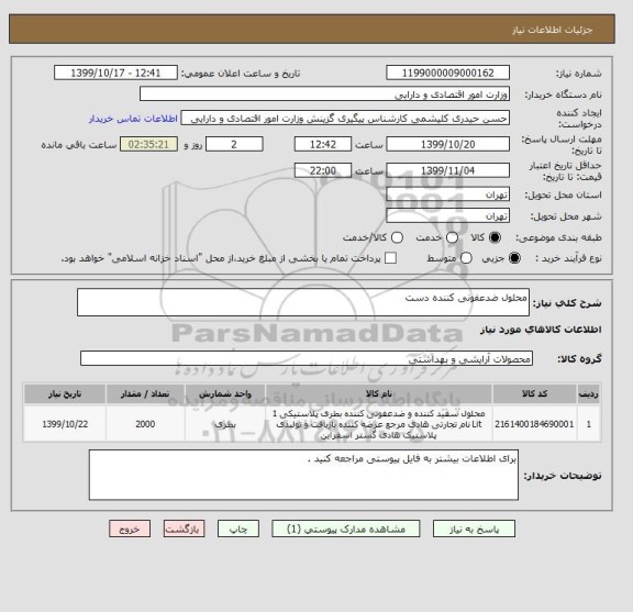 استعلام محلول ضدعفونی کننده دست 